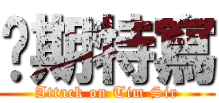 每期特寫 (Attack on Tim Sir)
