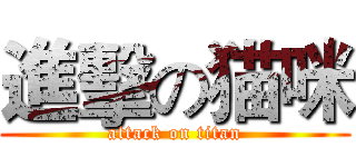 進擊の猫咪 (attack on titan)