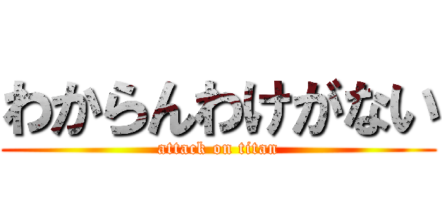 わからんわけがない (attack on titan)