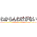 わからんわけがない (attack on titan)