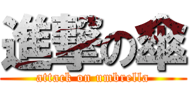 進撃の傘 (attack on umbrella)