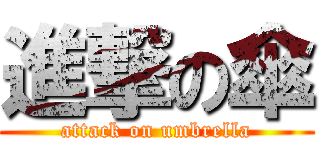 進撃の傘 (attack on umbrella)