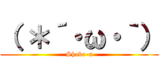 （ ＊´・ω・｀） (Shobo-n)