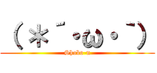（ ＊´・ω・｀） (Shobo-n)
