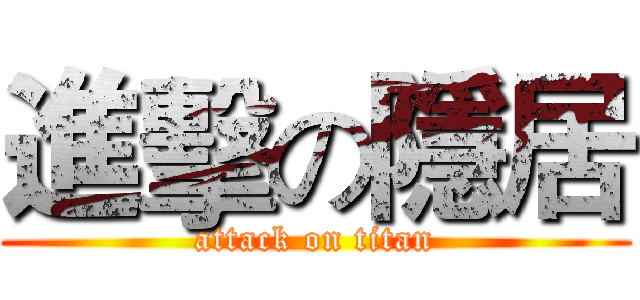 進擊の隱居 (attack on titan)