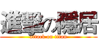 進擊の隱居 (attack on titan)