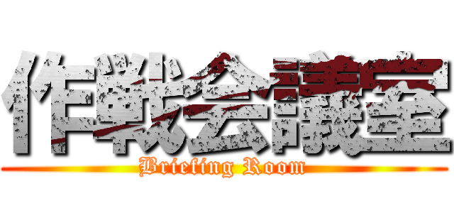 作戦会議室 (Briefing Room)