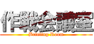 作戦会議室 (Briefing Room)