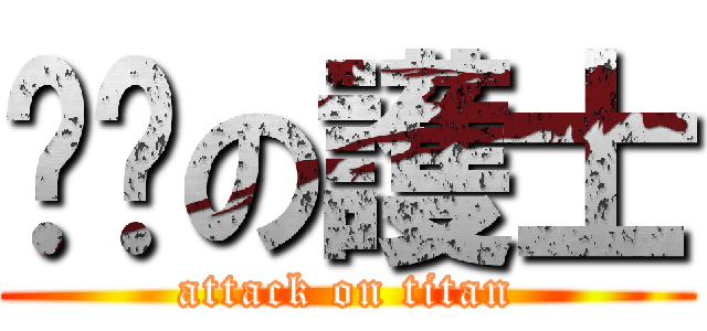 掰咖の護士 (attack on titan)
