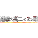 進擊の高二＜２＞班 (只要学不死，就往死里学。)