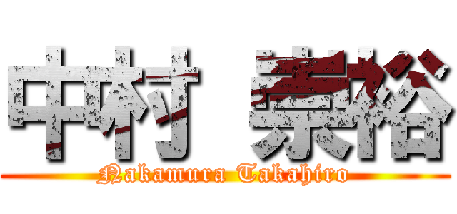 中村 崇裕 (Nakamura Takahiro)