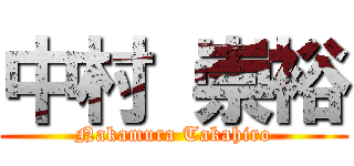 中村 崇裕 (Nakamura Takahiro)
