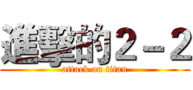 進擊的２－２ (attack on titan)