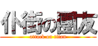 仆街の團友 (attack on titan)