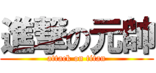 進撃の元帥 (attack on titan)