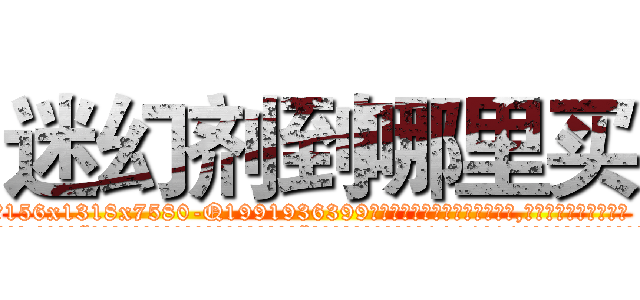迷幻剂到哪里买 (迷幻剂到哪里买【电.话156x1318x7580-Q1991936399鑫宏药业】我们做的是长期生意,靠的是老客户长期支持
参考消息网2月20日报道 韩媒称，“剩女多、离婚率高的城市，房价一定会上涨。”这是中国经济学家金岩石2016年12月参加在上海举行的房地产相关论坛时说的话。
)