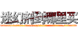 迷幻剂到哪里买 (迷幻剂到哪里买【电.话156x1318x7580-Q1991936399鑫宏药业】我们做的是长期生意,靠的是老客户长期支持
参考消息网2月20日报道 韩媒称，“剩女多、离婚率高的城市，房价一定会上涨。”这是中国经济学家金岩石2016年12月参加在上海举行的房地产相关论坛时说的话。
)