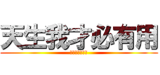 天生我才必有用 (不如兵長一米六)