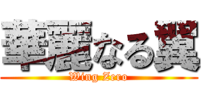 華麗なる翼 (Wing Zero)