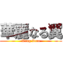 華麗なる翼 (Wing Zero)