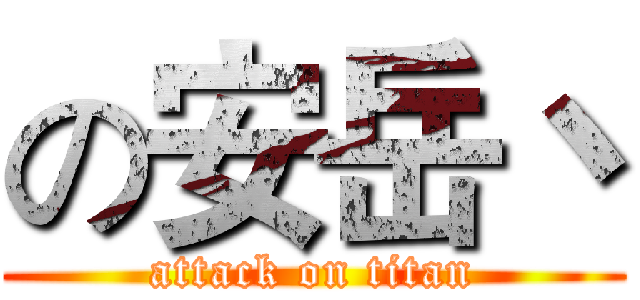 の安岳丶 (attack on titan)