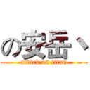 の安岳丶 (attack on titan)