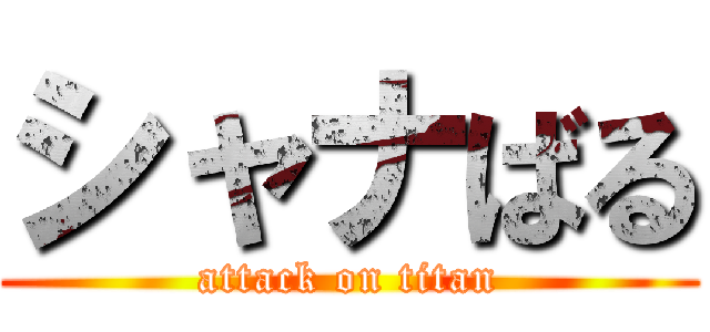 シャナばる (attack on titan)