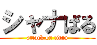 シャナばる (attack on titan)