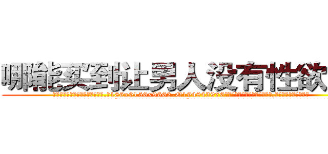 哪能买到让男人没有性欲的药 (哪能买到让男人没有性欲的药【电.话186x0156x9662-Q194843976林氏药业】我们做的是长期生意,靠的是老客户长期支持
参考消息网2月20日报道 韩媒称，“剩女多、离婚率高的城市，房价一定会上涨。”这是中国经济学家金岩石2016年12月参加在上海举行的房地产相关论坛时说的话。
)