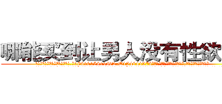 哪能买到让男人没有性欲的药 (哪能买到让男人没有性欲的药【电.话186x0156x9662-Q194843976林氏药业】我们做的是长期生意,靠的是老客户长期支持
参考消息网2月20日报道 韩媒称，“剩女多、离婚率高的城市，房价一定会上涨。”这是中国经济学家金岩石2016年12月参加在上海举行的房地产相关论坛时说的话。
)