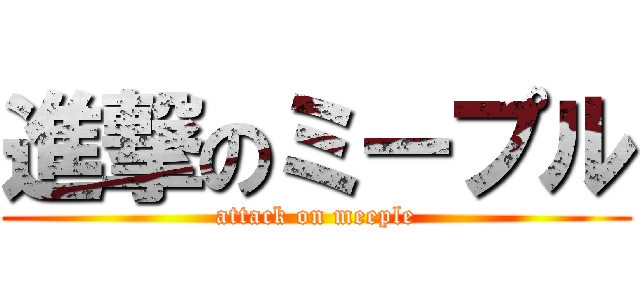 進撃のミープル (attack on meeple)