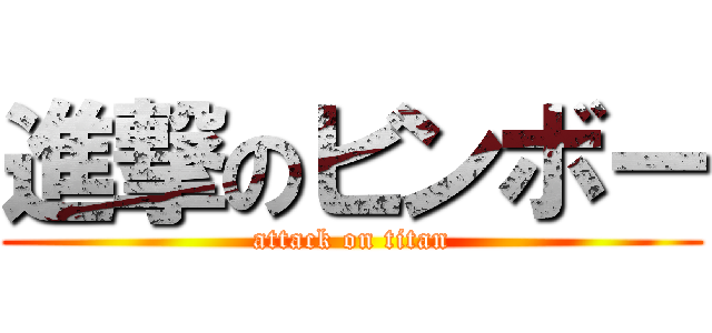 進撃のビンボー (attack on titan)