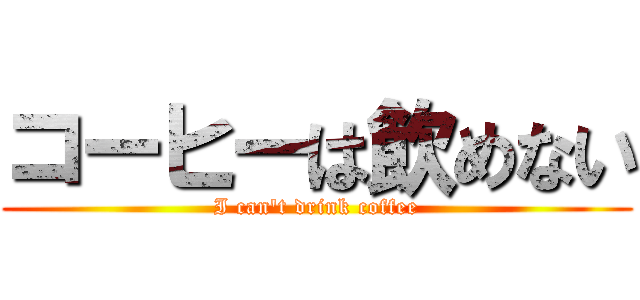 コーヒーは飲めない (I can't drink coffee)