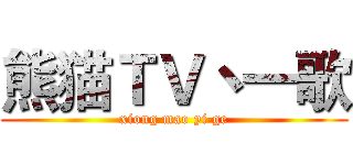 熊猫ＴＶ丶一歌 (xiong mao yi ge)