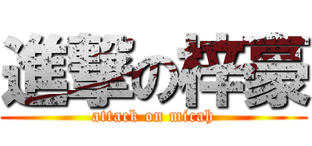 進撃の梓豪 (attack on micah)