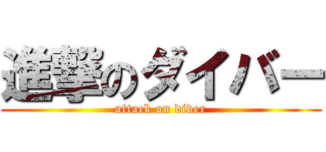 進撃のダイバー (attack on diver)