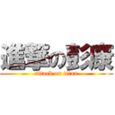 進撃の彭康 (attack on titan)