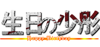 生日の少彤 (Happy Birthday)
