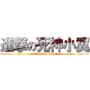 進撃の死神小翼 (attack on titan)