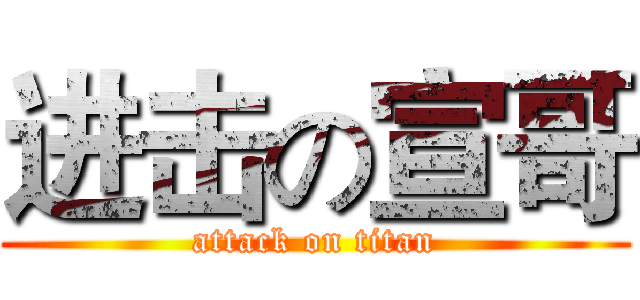 进击の宣哥 (attack on titan)