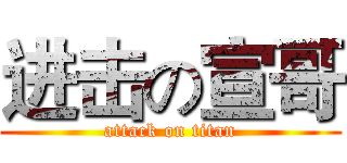 进击の宣哥 (attack on titan)