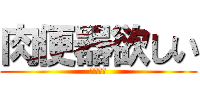 肉便器欲しい (おっぱい)