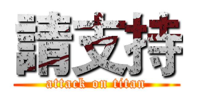 請支持 (attack on titan)