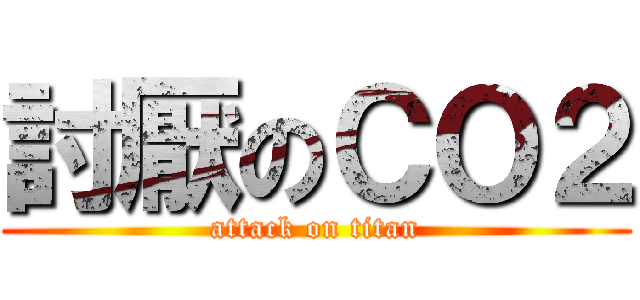 討厭のＣＯ２ (attack on titan)