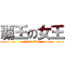 覇王の女王 (Nail Bat)