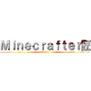 Ｍｉｎｅｃｒａｆｔｅｒ匠 (ks以下)