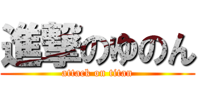 進撃のゆのん (attack on titan)