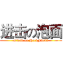 进击の泡面 (attack on HeckFin52)