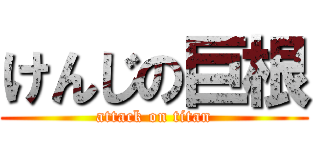 けんじの巨根 (attack on titan)