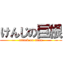 けんじの巨根 (attack on titan)